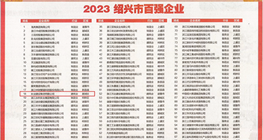 大黑逼操逼日本权威发布丨2023绍兴市百强企业公布，长业建设集团位列第18位